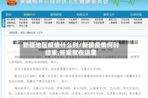 新疆地区疫情什么时/新疆疫情何时结束,答案就在这里