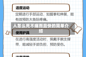 人怎么死不痛而且快的简单介绍