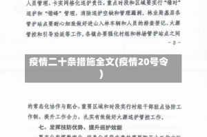 疫情二十条措施全文(疫情20号令)