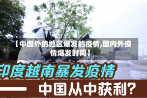 【中国外的地区爆发的疫情,国内外疫情爆发时间】