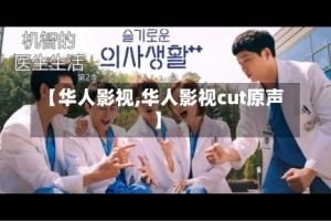【华人影视,华人影视cut原声】