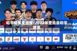 和平精英亚运版/2022年亚运会和平精英