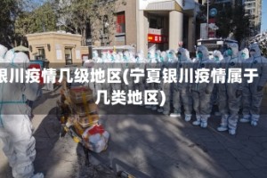 银川疫情几级地区(宁夏银川疫情属于几类地区)