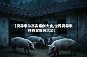 【灵异事件真实案例大全,世界灵异事件真实案例大全】