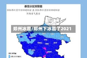 郑州冰雹/郑州下冰雹了2021