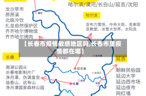 【长春市疫情敏感地区吗,长春市里疫情都在哪】