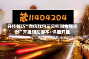 开挂技巧“微信红包三公控制金额点数”开挂辅助脚本+详细开挂