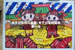 关于过年的儿童画/关于过年的画简单一点