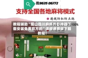 教程辅助“蜀山四川麻将外卦神器下载安装免费官方的”详细通用版下载教程！