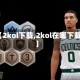 【2kol下载,2kol在哪下载】