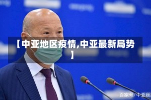 【中亚地区疫情,中亚最新局势】