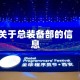 关于总装备部的信息
