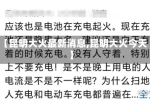 【昆明大火最新消息,昆明大火今天】