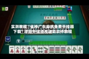 实测教程“雀神广东麻将免费开挂器下载”详细外挂透视辅助软件教程