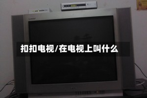 扣扣电视/在电视上叫什么