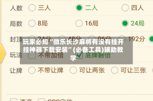玩家必知“微乐长沙麻将有没有挂开挂神器下载安装”(必备工具)辅助教学