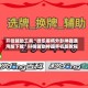 开挂辅助工具“微乐麻将外卦神器通用版下载”科技辅助神器手机版教程