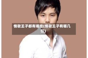 情歌王子都有哪些(情歌王子有哪几位)