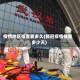 疫情地区排查要多久(新冠疫情排查多少天)