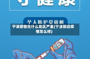 宁波疫情在什么地区严重(宁波那边疫情怎么样)