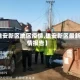 【雄安新区地区疫情,雄安新区最新疫情报告】