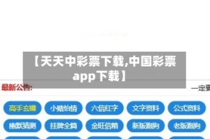 【天天中彩票下载,中国彩票app下载】