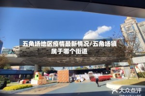 五角场地区疫情最新情况/五角场镇属于哪个街道