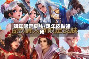 鸡年限定皮肤/鸡年皮肤返场