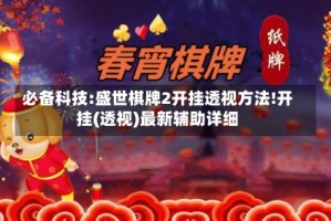 必备科技:盛世棋牌2开挂透视方法!开挂(透视)最新辅助详细