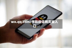 wx.qq.com/手机微信网页版入口