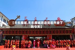 【天乐商城,天乐商城改造完后开业了吗今天】