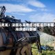 马克龙：法国从未考虑过在霍尔木兹海峡进行部署