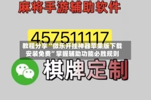 教程分享“微乐开挂神器苹果版下载安装免费”掌握辅助功能必胜规则