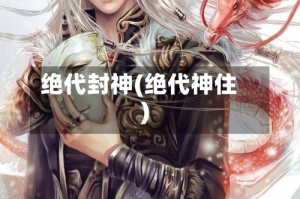 绝代封神(绝代神住)