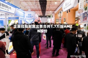 企展控股附属出售合共1.7万股AMZN股份