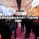 企展控股附属出售合共1.7万股AMZN股份