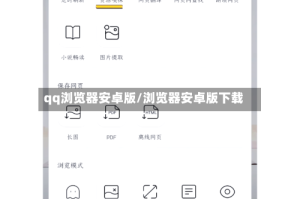 qq浏览器安卓版/浏览器安卓版下载