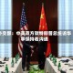 外交部：中美双方就特朗普总统访华事保持着沟通