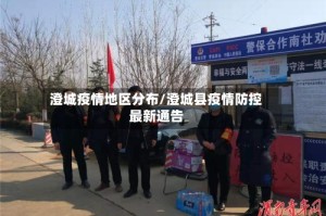 澄城疫情地区分布/澄城县疫情防控最新通告