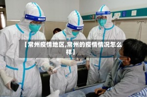 【常州疫情地区,常州的疫情情况怎么样】