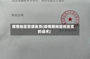 疫情地区暂缓发货(疫情期间暂停发货的话术)