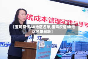【宝鸡疫情AB地区名单,宝鸡疫情ab地区名单最新】