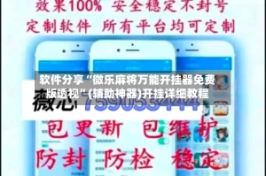 软件分享“微乐麻将万能开挂器免费版透视”(辅助神器)开挂详细教程