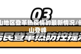 佛山地区登革热疫情的最新情况/佛山登峰
