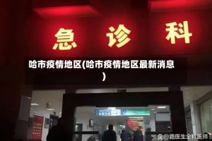 哈市疫情地区(哈市疫情地区最新消息)