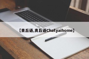 【青丘语,青丘语Chatyaihome】