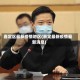 嘉定区最新疫情地区(嘉定最新疫情最新消息)