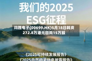 均胜电子(00699.HK)5月18日耗资272.8万港元回购15万股