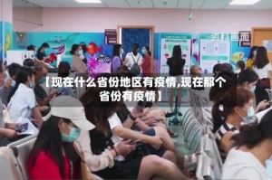 【现在什么省份地区有疫情,现在那个省份有疫情】