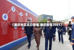 【肇庆地区近日疫情,肇庆疫情2021】